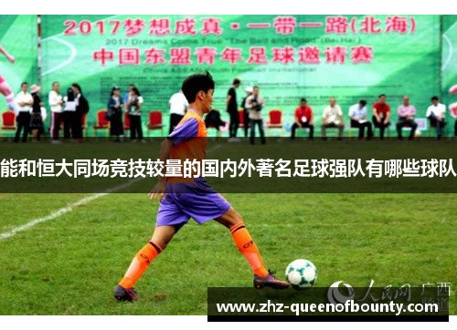 能和恒大同场竞技较量的国内外著名足球强队有哪些球队