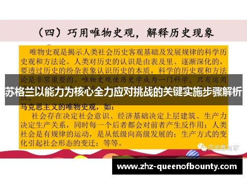 苏格兰以能力为核心全力应对挑战的关键实施步骤解析 苏格兰以能力为核心全力应对挑战的关键实施步骤解析