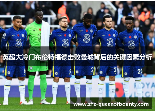 英超大冷门布伦特福德击败曼城背后的关键因素分析 英超大冷门布伦特福德击败曼城背后的关键因素分析