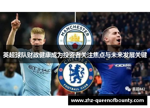 英超球队财政健康成为投资者关注焦点与未来发展关键