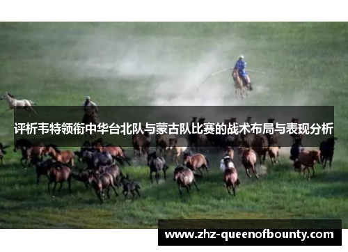 评析韦特领衔中华台北队与蒙古队比赛的战术布局与表现分析
