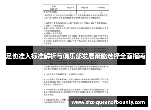 足协准入标准解析与俱乐部发展策略选择全面指南
