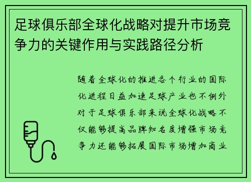 足球俱乐部全球化战略对提升市场竞争力的关键作用与实践路径分析