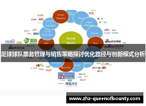 足球球队票务管理与销售策略探讨优化路径与创新模式分析