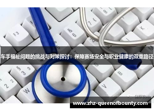 车手福祉问题的挑战与对策探讨：保障赛场安全与职业健康的双重路径