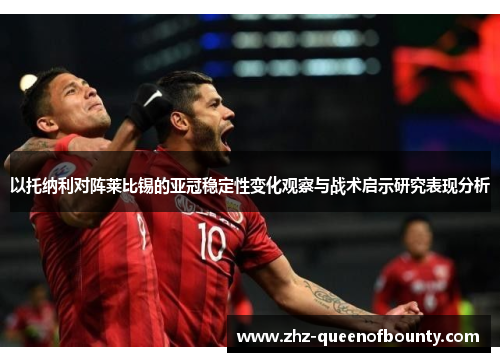 以托纳利对阵莱比锡的亚冠稳定性变化观察与战术启示研究表现分析