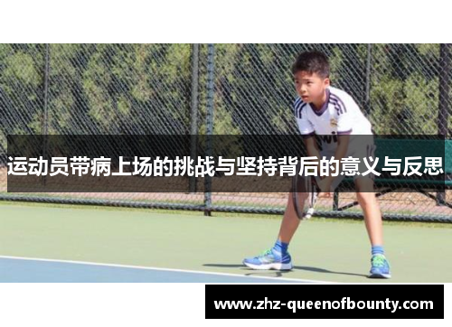 运动员带病上场的挑战与坚持背后的意义与反思