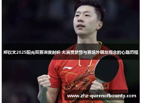 郑钦文2025阳光双赛深度剖析 大满贯梦想与赛场外朋友观念的心路历程 郑钦文2025阳光双赛深度剖析 大满贯梦想与赛场外朋友观念的心路历程