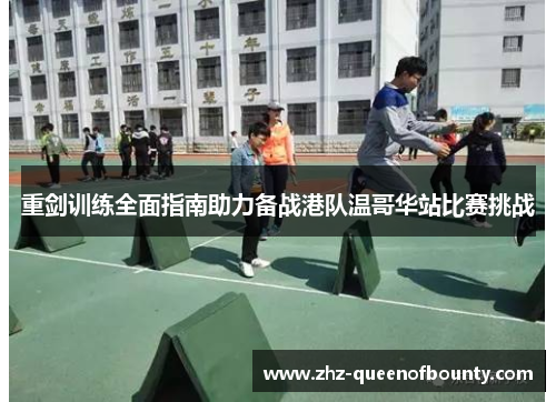 重剑训练全面指南助力备战港队温哥华站比赛挑战