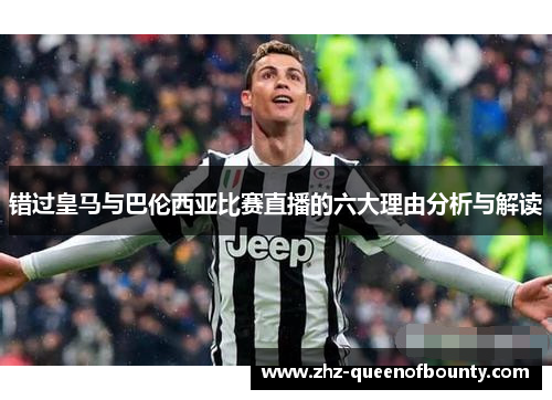 错过皇马与巴伦西亚比赛直播的六大理由分析与解读