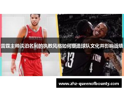 雷霆主帅淡泊名利的执教风格如何塑造球队文化并影响战绩