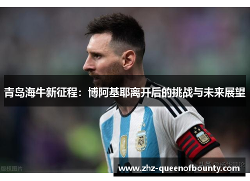青岛海牛新征程：博阿基耶离开后的挑战与未来展望