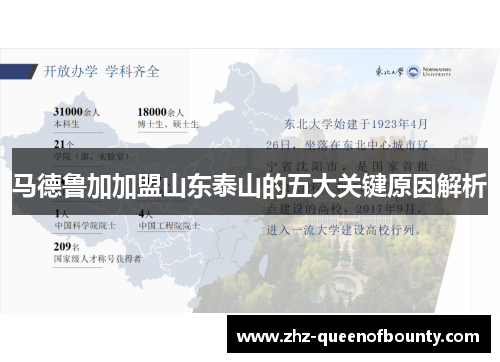 马德鲁加加盟山东泰山的五大关键原因解析