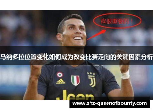 马纳多拉位置变化如何成为改变比赛走向的关键因素分析