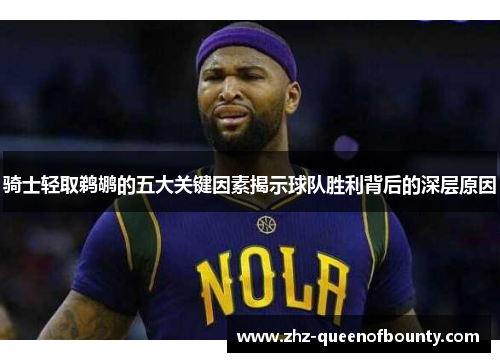 骑士轻取鹈鹕的五大关键因素揭示球队胜利背后的深层原因