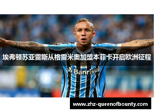 埃弗顿苏亚雷斯从格雷米奥加盟本菲卡开启欧洲征程