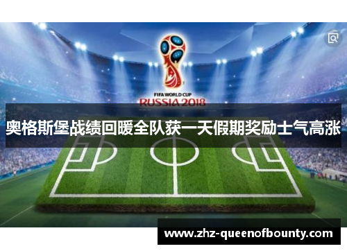 奥格斯堡战绩回暖全队获一天假期奖励士气高涨