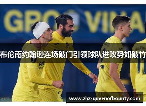 布伦南约翰逊连场破门引领球队进攻势如破竹