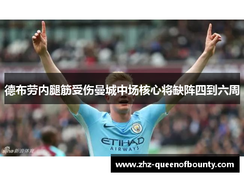 德布劳内腿筋受伤曼城中场核心将缺阵四到六周