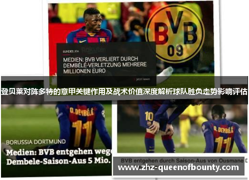登贝莱对阵多特的意甲关键作用及战术价值深度解析球队胜负走势影响评估