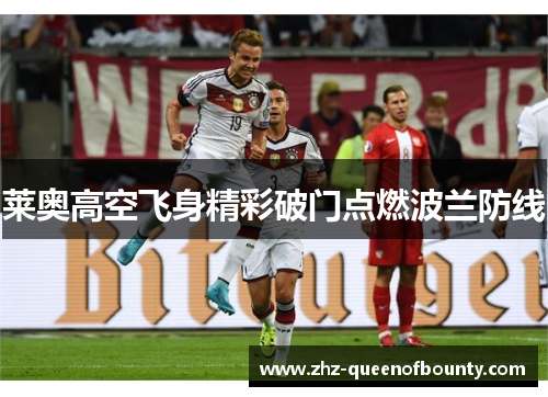莱奥高空飞身精彩破门点燃波兰防线