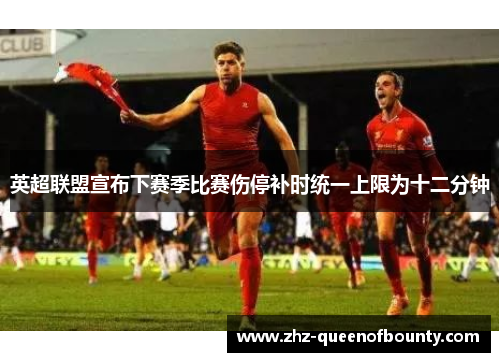 英超联盟宣布下赛季比赛伤停补时统一上限为十二分钟