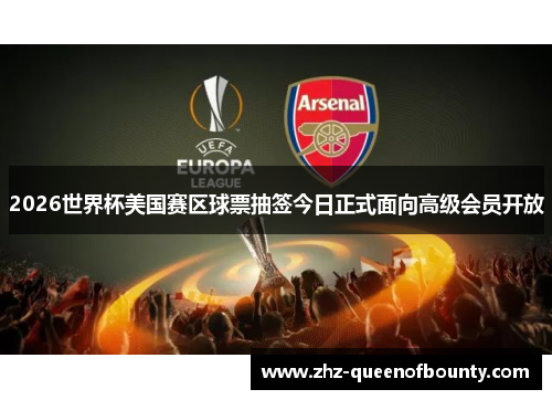 2026世界杯美国赛区球票抽签今日正式面向高级会员开放 2026世界杯美国赛区球票抽签今日正式面向高级会员开放