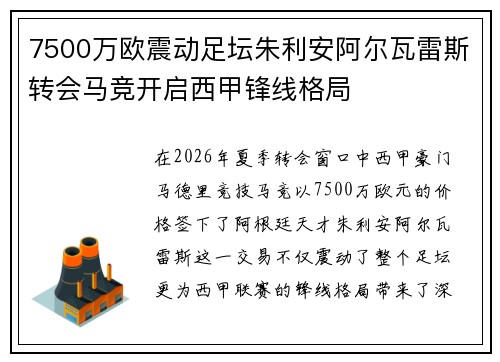 7500万欧震动足坛朱利安阿尔瓦雷斯转会马竞开启西甲锋线格局 7500万欧震动足坛朱利安阿尔瓦雷斯转会马竞开启西甲锋线格局