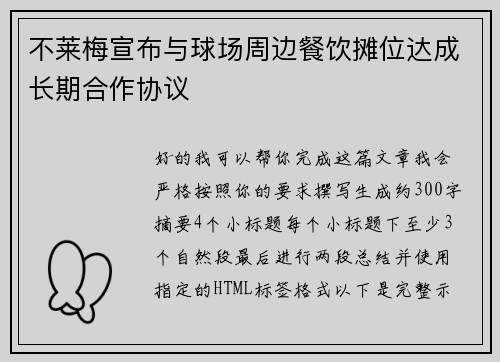 不莱梅宣布与球场周边餐饮摊位达成长期合作协议 不莱梅宣布与球场周边餐饮摊位达成长期合作协议