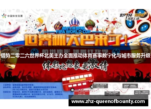 借势二零二六世界杯北美主办全面推动体育赛事数字化与城市服务升级