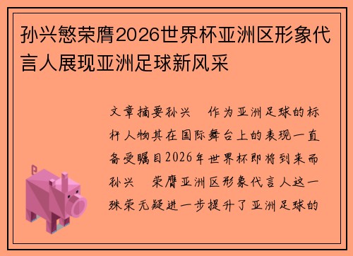 孙兴慜荣膺2026世界杯亚洲区形象代言人展现亚洲足球新风采
