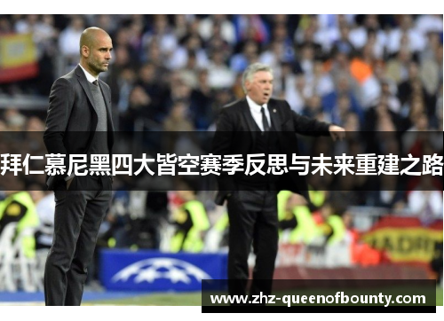 拜仁慕尼黑四大皆空赛季反思与未来重建之路
