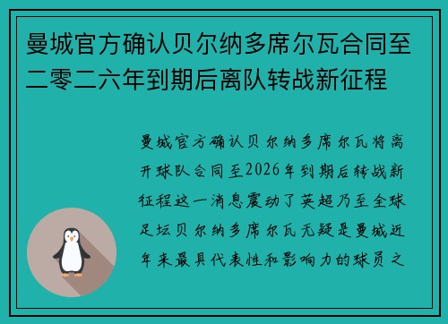 曼城官方确认贝尔纳多席尔瓦合同至二零二六年到期后离队转战新征程