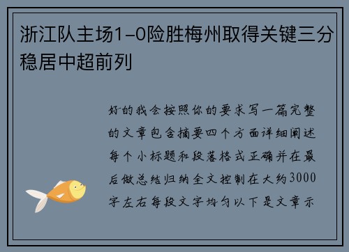 浙江队主场1-0险胜梅州取得关键三分稳居中超前列