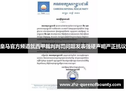 皇马官方频道就西甲裁判判罚问题发表强硬声明严正抗议 皇马官方频道就西甲裁判判罚问题发表强硬声明严正抗议