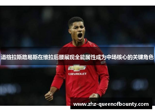 道格拉斯路易斯在维拉后腰展现全能属性成为中场核心的关键角色 道格拉斯路易斯在维拉后腰展现全能属性成为中场核心的关键角色
