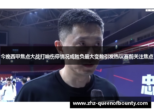 今晚西甲焦点大战打响伤停情况成胜负最大变数引发热议赛前关注焦点 今晚西甲焦点大战打响伤停情况成胜负最大变数引发热议赛前关注焦点