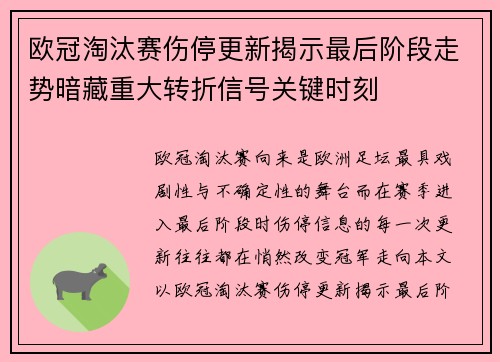 欧冠淘汰赛伤停更新揭示最后阶段走势暗藏重大转折信号关键时刻 欧冠淘汰赛伤停更新揭示最后阶段走势暗藏重大转折信号关键时刻
