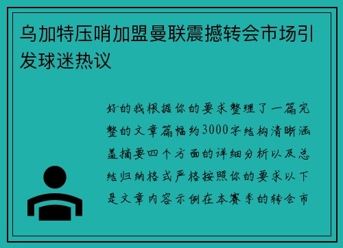 乌加特压哨加盟曼联震撼转会市场引发球迷热议 乌加特压哨加盟曼联震撼转会市场引发球迷热议