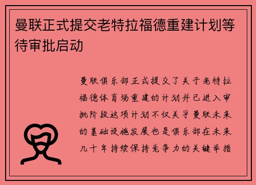 曼联正式提交老特拉福德重建计划等待审批启动 曼联正式提交老特拉福德重建计划等待审批启动