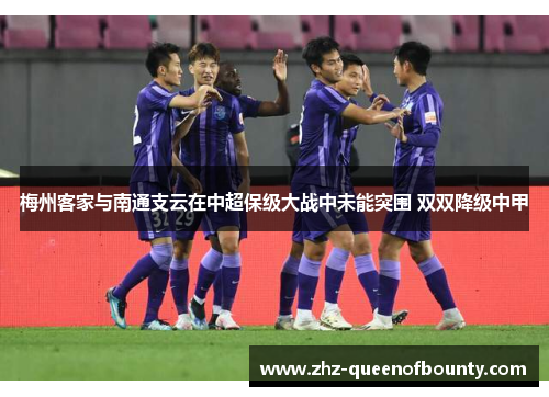 梅州客家与南通支云在中超保级大战中未能突围 双双降级中甲