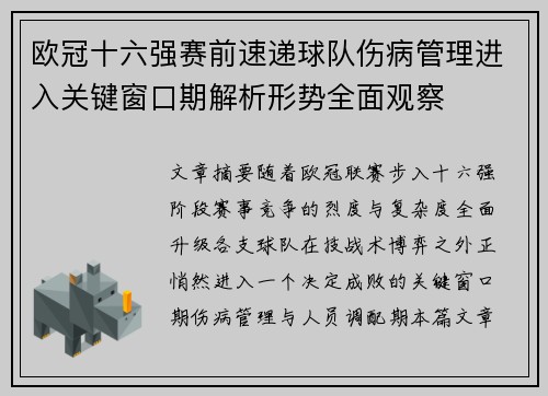 欧冠十六强赛前速递球队伤病管理进入关键窗口期解析形势全面观察