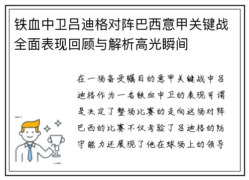 铁血中卫吕迪格对阵巴西意甲关键战全面表现回顾与解析高光瞬间