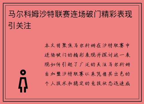 马尔科姆沙特联赛连场破门精彩表现引关注