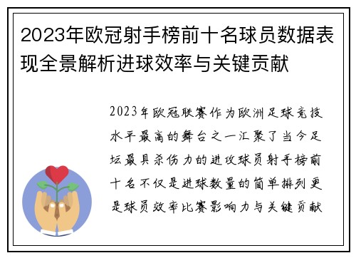 2023年欧冠射手榜前十名球员数据表现全景解析进球效率与关键贡献
