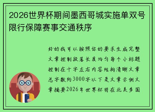 2026世界杯期间墨西哥城实施单双号限行保障赛事交通秩序