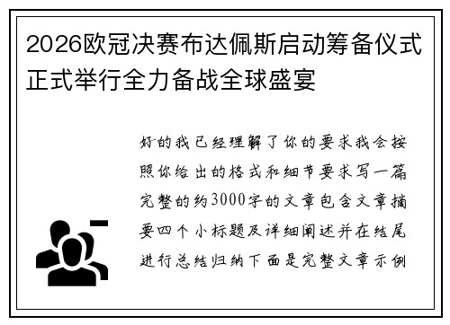 2026欧冠决赛布达佩斯启动筹备仪式正式举行全力备战全球盛宴