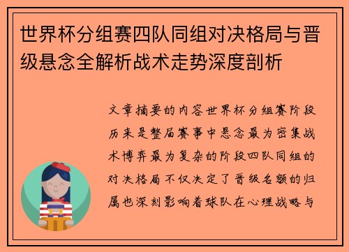 世界杯分组赛四队同组对决格局与晋级悬念全解析战术走势深度剖析