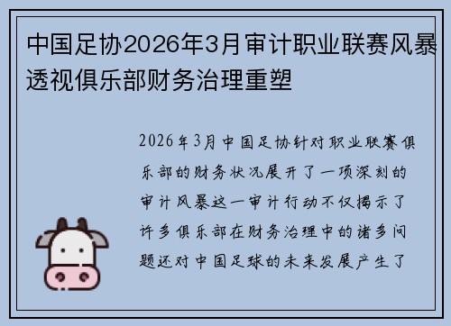 中国足协2026年3月审计职业联赛风暴透视俱乐部财务治理重塑