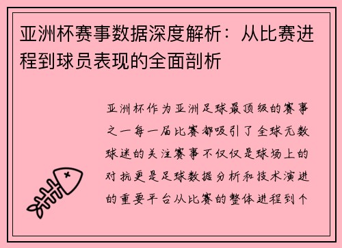 亚洲杯赛事数据深度解析：从比赛进程到球员表现的全面剖析
